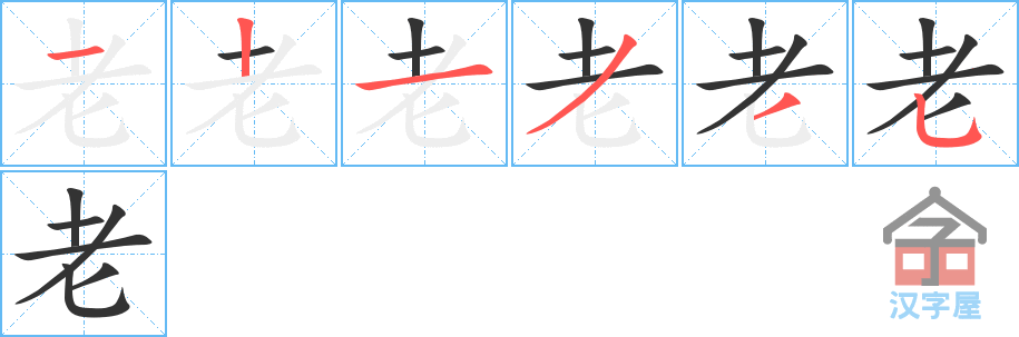 老 stroke order diagram