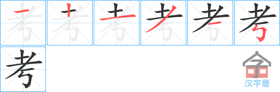 考 stroke order diagram