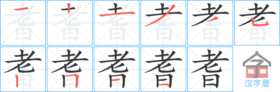 耆 stroke order diagram