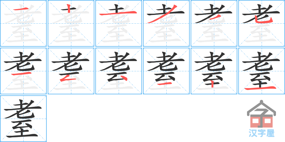 耋 stroke order diagram