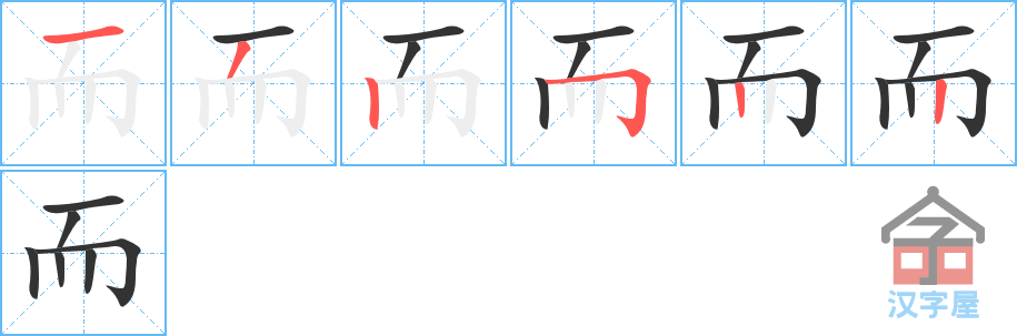 而 stroke order diagram