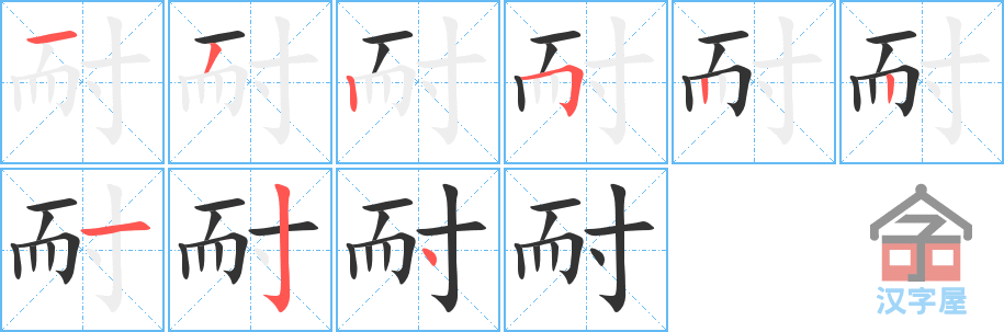 耐 stroke order diagram