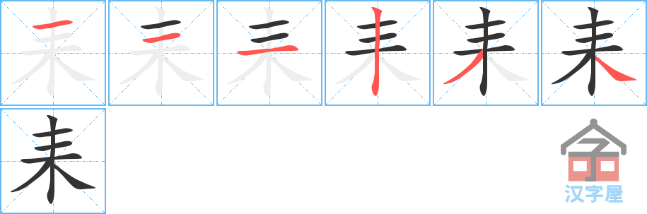 耒 stroke order diagram