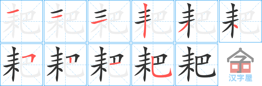 耙 stroke order diagram