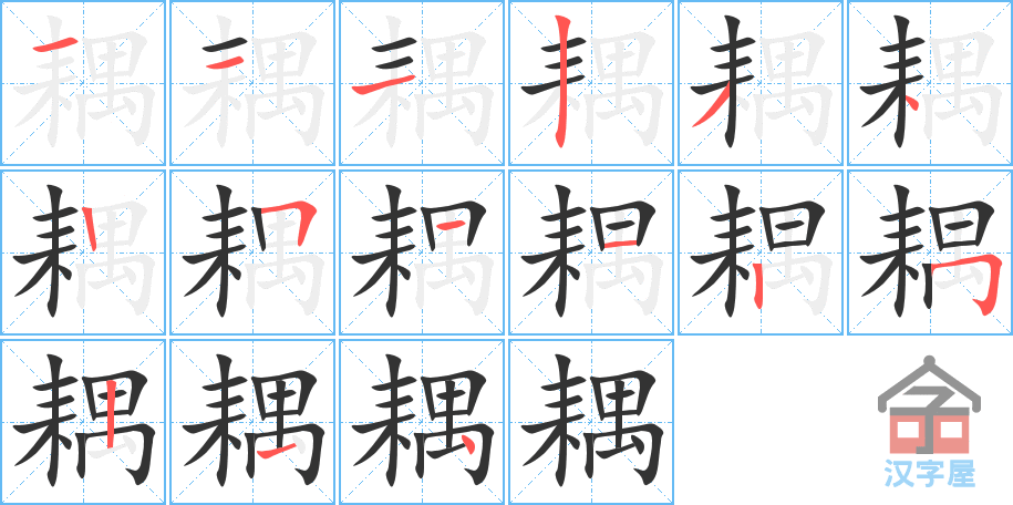 耦 stroke order diagram