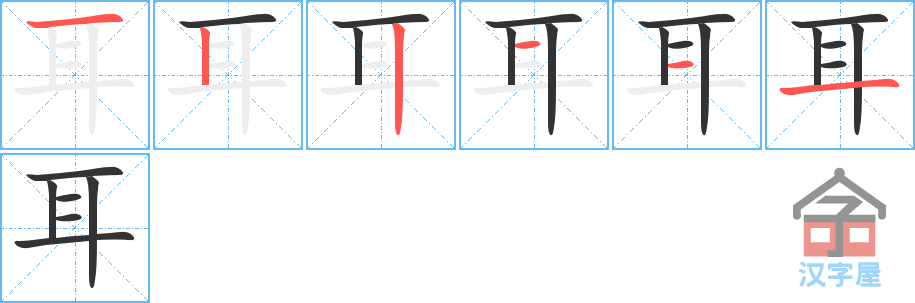 耳 stroke order diagram