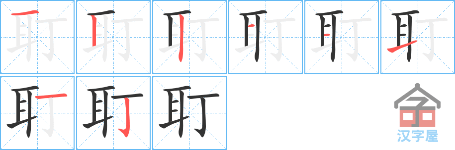 耵 stroke order diagram