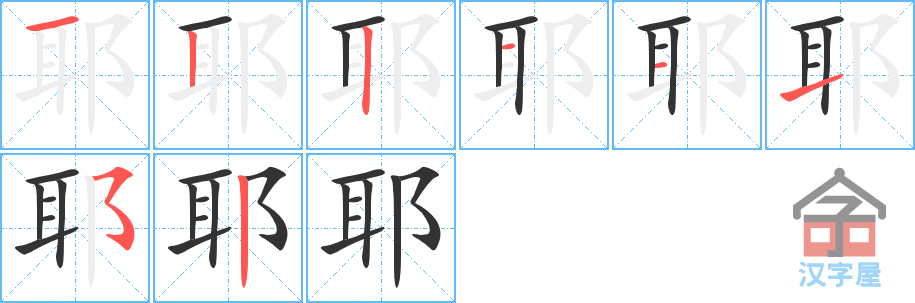 耶 stroke order diagram