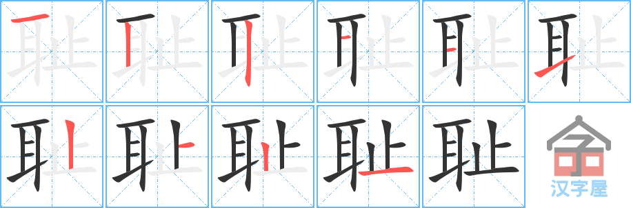 耻 stroke order diagram