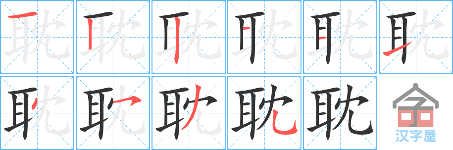 耽 stroke order diagram