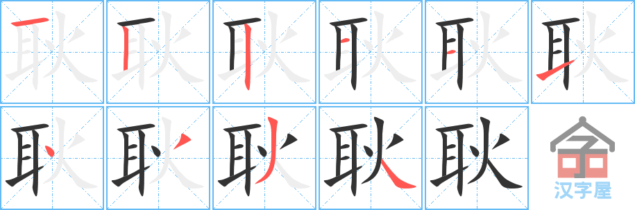 耿 stroke order diagram