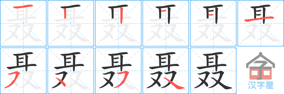 聂 stroke order diagram