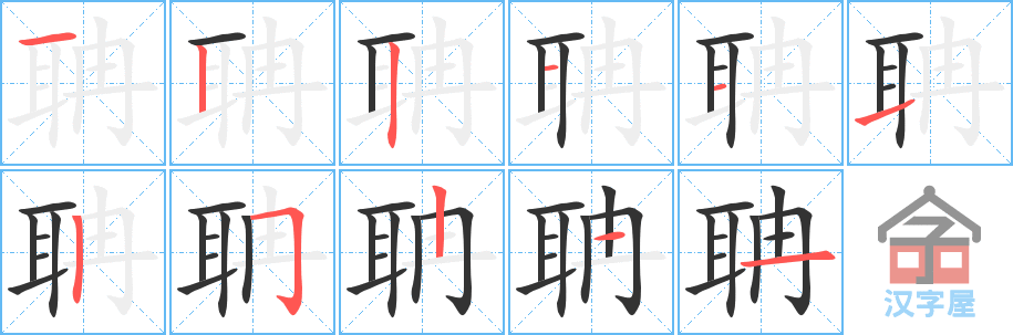 聃 stroke order diagram