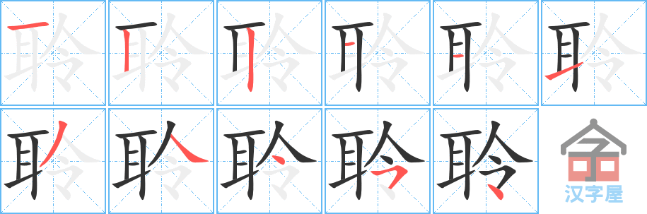 聆 stroke order diagram