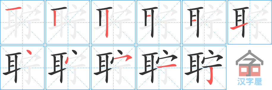 聍 stroke order diagram