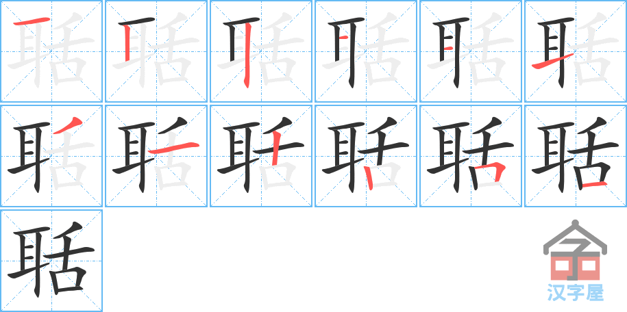 聒 stroke order diagram