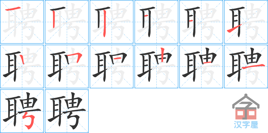 聘 stroke order diagram