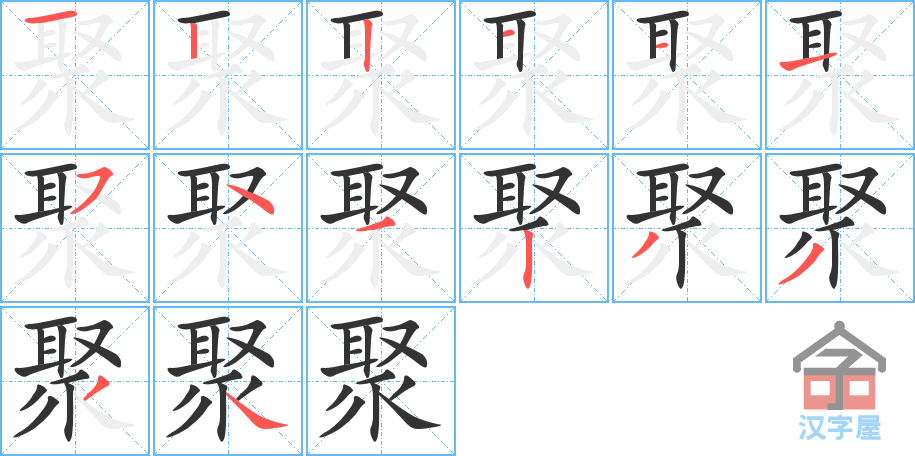 聚 stroke order diagram