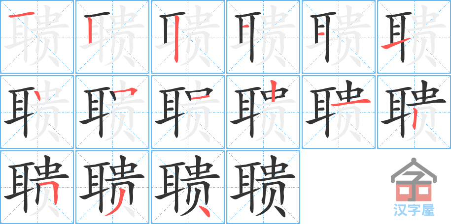 聩 stroke order diagram