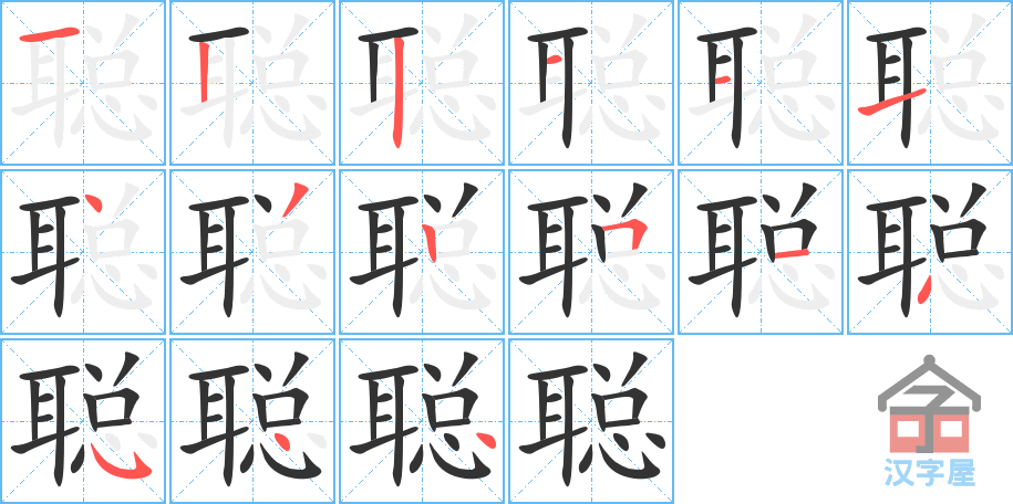 聪 stroke order diagram