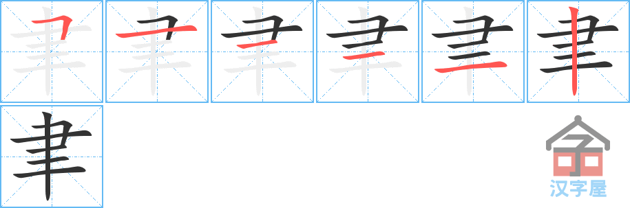 聿 stroke order diagram