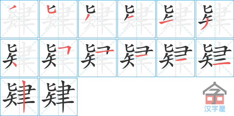 肄 stroke order diagram