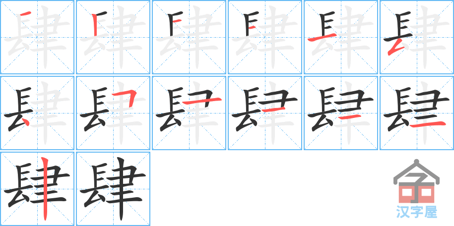 肆 stroke order diagram