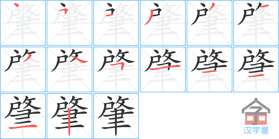 肇 stroke order diagram