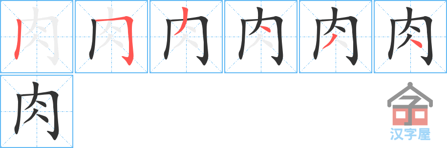 肉 stroke order diagram