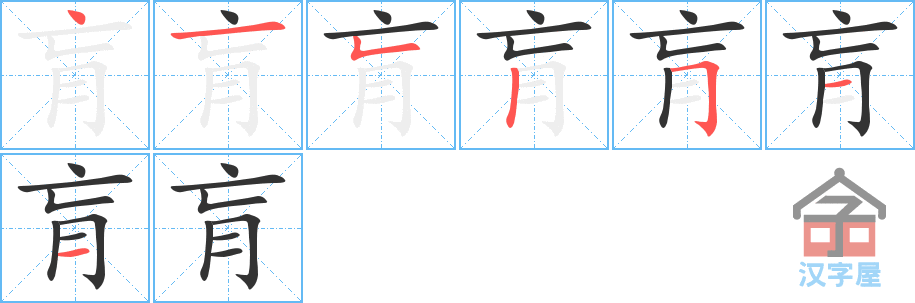 肓 stroke order diagram