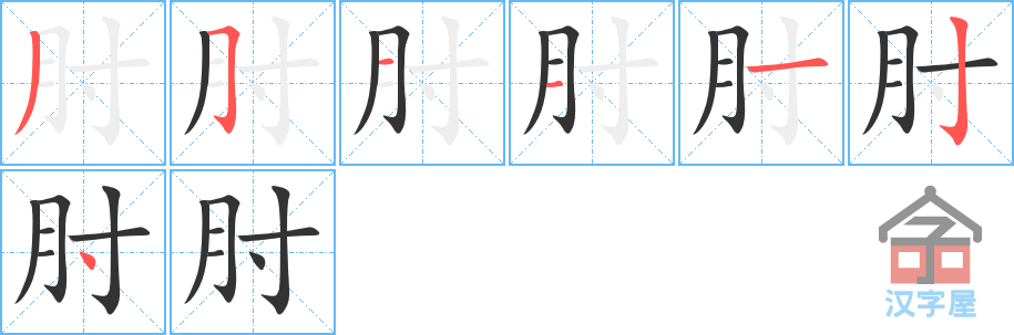 肘 stroke order diagram