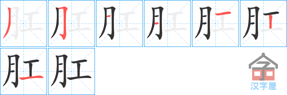 肛 stroke order diagram