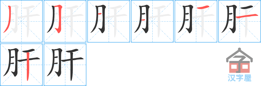 肝 stroke order diagram