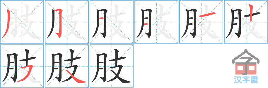 肢 stroke order diagram