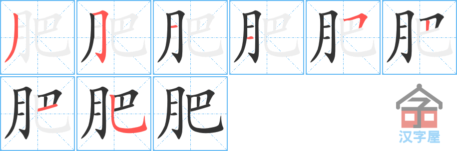 肥 stroke order diagram