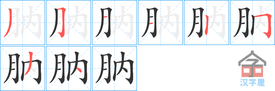 肭 stroke order diagram