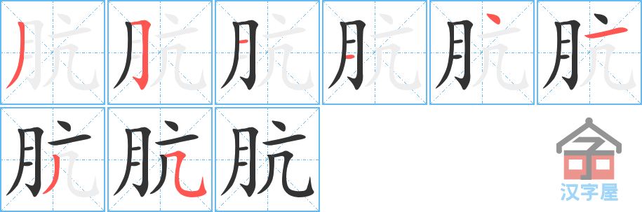 肮 stroke order diagram