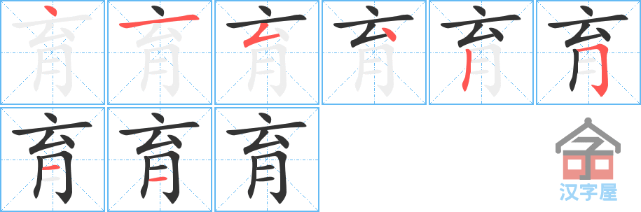 育 stroke order diagram