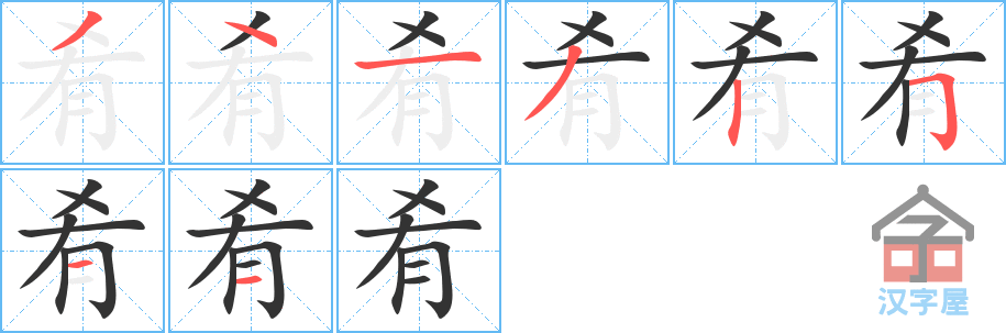 肴 stroke order diagram