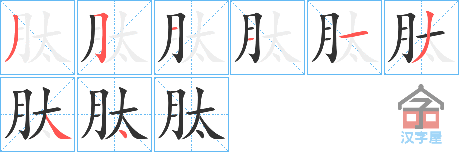 肽 stroke order diagram