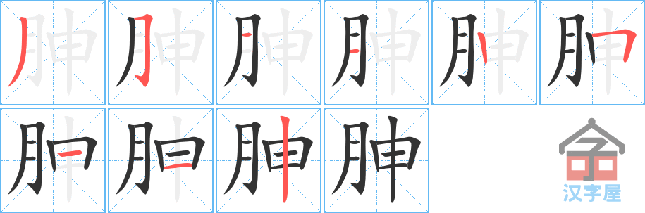 胂 stroke order diagram