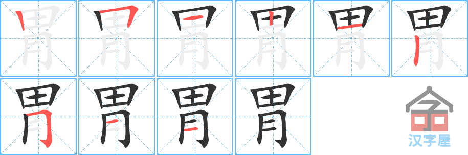 胃 stroke order diagram