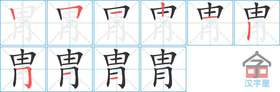 胄 stroke order diagram