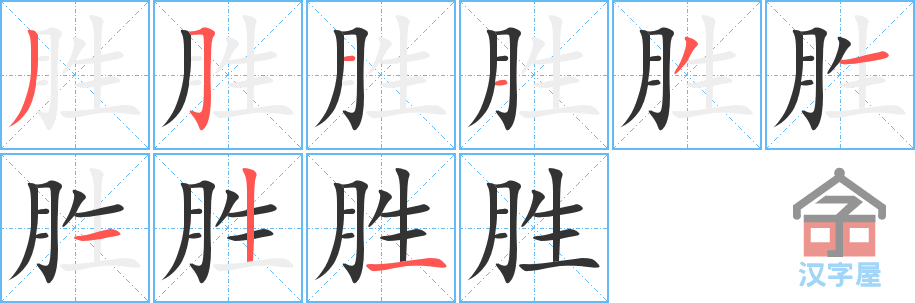 胜 stroke order diagram