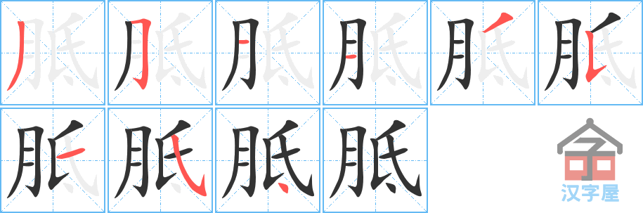 胝 stroke order diagram