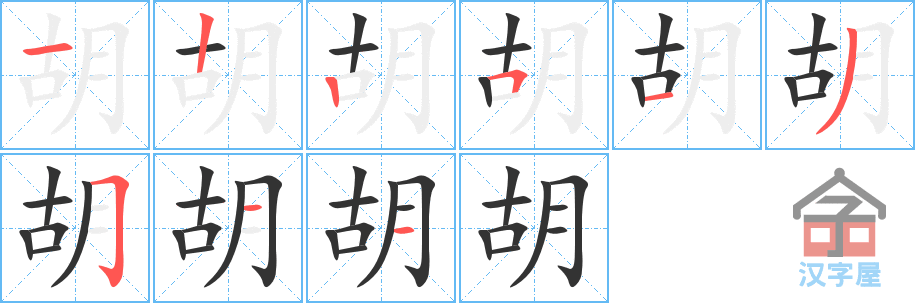 胡 stroke order diagram