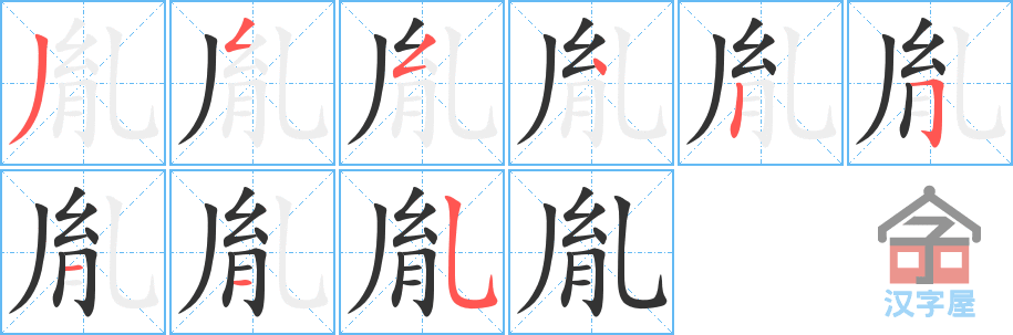 胤 stroke order diagram