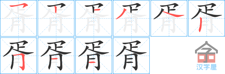 胥 stroke order diagram