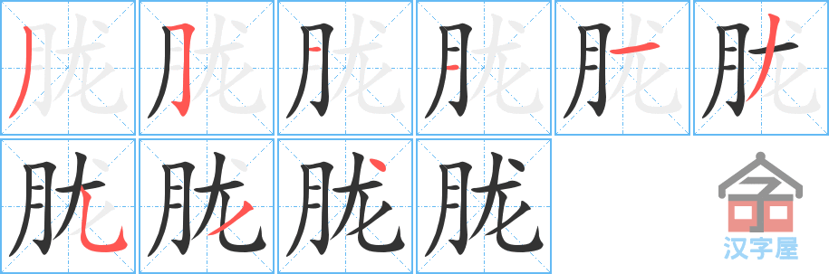 胧 stroke order diagram