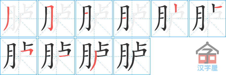 胪 stroke order diagram